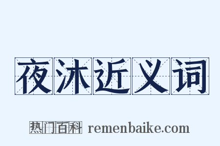夜沐近义词是什么意思的图片